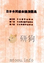 日本合同癌会议演题集 日文 1974 PDF电子版封面 塚本憲甫,藤森正雄,本间日臣