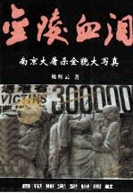 金陵血泪  南京大屠杀全貌大写真（1998 PDF版）