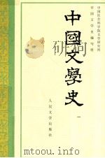 中国文学史 第1册 1962 PDF电子版封面 7020009697 中国社会科学院文学研究所,中国文学史编写组编