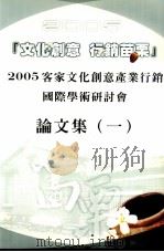 2005客家文化创意产业国际行销学术研讨会 论文集 1 1995 PDF电子版封面 9860057516 彭基山总编辑