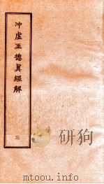 冲虚至德真经解  3（ PDF版）