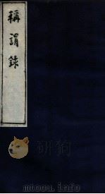 称谓录 1函 序至卷1 1983 PDF电子版封面 (清)梁章炬撰