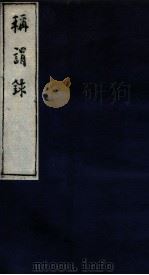 称谓录 1函 卷13-16 1983 PDF电子版封面 (清)梁章炬撰