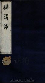 称谓录  2函  卷17-20   1983  PDF电子版封面    （清）梁章炬撰 