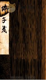 锦字笺  卷1（1880 PDF版）