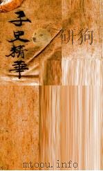 子史精华 卷21-40 PDF电子版封面