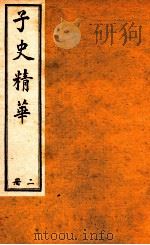子史精华 册2 1897 PDF电子版封面 (清)允禄等奉敕撰