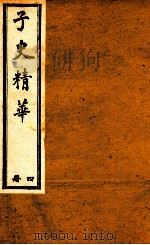 子史精华 册4 1897 PDF电子版封面 (清)允禄等奉敕
