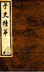 子史精华  册6   1897  PDF电子版封面    （清）允禄等奉敕 