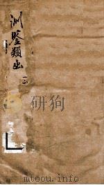 渊鉴类函 序至卷7 1892 PDF电子版封面 (清)张英等奉敕撰