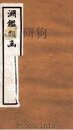 渊鉴类函 1函 卷48-54 1892 PDF电子版封面 (清)张英等奉敕撰