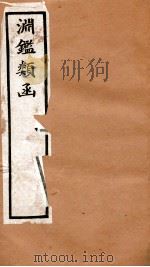 渊鉴类函 2函 卷93-101 1892 PDF电子版封面 (清)张英等奉敕撰