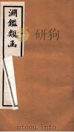 渊鉴类函  2函  卷102-110   1892  PDF电子版封面    （清）张英等奉敕撰 
