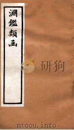 渊鉴类函  3函  卷208-216（1892 PDF版）
