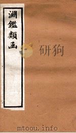 渊鉴类函  3函  卷217-226（1892 PDF版）