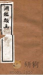 渊鉴类函 4函 卷237-246 1892 PDF电子版封面 (清)张英等奉敕撰