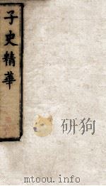 子史精华 5函 册25 PDF电子版封面 (清)允禄等奉敕撰