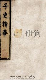 子史精华  6函  册31（ PDF版）