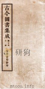 （钦定）古今图书集成·职方典  第4-9卷（1934 PDF版）