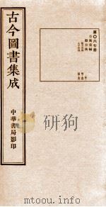 （钦定）古今图书集成·职方典  第067册  第47-59卷   1934  PDF电子版封面    （清）陈梦雷篆辑 