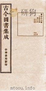 （钦定）古今图书集成·职方典  第068册  第60-69卷（1934 PDF版）
