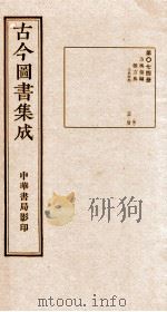 (钦定)古今图书集成·职方典 第074册 第136-148卷 1934 PDF电子版封面 (清)陈梦雷篆辑