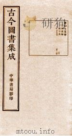 （钦定）古今图书集成·职方典  第075册  第149-164卷（1934 PDF版）