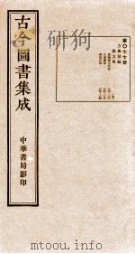 （钦定）古今图书集成·职方典  第077册  第179-190卷（1934 PDF版）