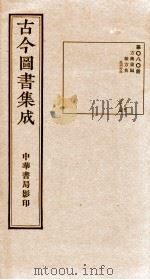 （钦定）古今图书集成·职方典  第080册  第213-226卷   1934  PDF电子版封面    （清）陈梦雷篆辑 