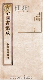 （钦定）古今图书集成·职方典  第081册  第227-239卷（1934 PDF版）