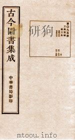 (钦定)古今图书集成·职方典 第095册 第411-424卷 1934 PDF电子版封面 (清)陈梦雷篆辑