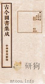 (钦定)古今图书集成·职方典 5函 第108册 卷587-598 1934 PDF电子版封面 (清)陈梦雷篆辑