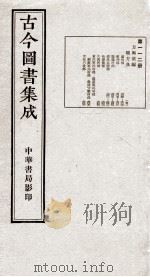 (钦定)古今图书集成·职方典 6函 第112册 卷46-56 1934 PDF电子版封面 (清)陈梦雷篆辑
