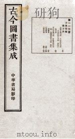 （钦定）古今图书集成·职方典  6函  第113册  卷647-657（1934 PDF版）
