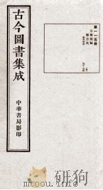 (钦定)古今图书集成·职方典 6函 第115册 卷671-684 1934 PDF电子版封面 (清)陈梦雷篆辑