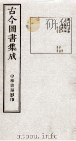 （钦定）古今图书集成·职方典  6函  第118册  卷715-716   1934  PDF电子版封面    （清）陈梦雷篆辑 