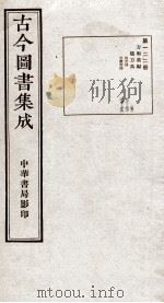 (钦定)古今图书集成·职方典 7函 第122册 卷771-786 1934 PDF电子版封面 (清)陈梦雷篆辑