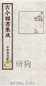 (钦定)古今图书集成·职方典 7函 第123册 卷787-800 1934 PDF电子版封面 (清)陈梦雷篆辑