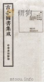 （钦定）古今图书集成·职方典  7函  第127册  卷840-850（1934 PDF版）