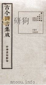 （钦定）古今图书集成·职方典  7函  第128册  卷815-862   1934  PDF电子版封面    （清）陈梦雷篆辑 