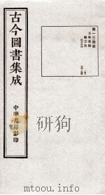 （钦定）古今图书集成·职方典  8函  第134册  卷936-945（1934 PDF版）