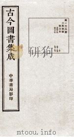 （钦定）古今图书集成·职方典  8函  第136册  卷959-971（1934 PDF版）