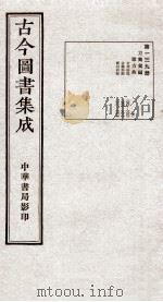 (钦定)古今图书集成·职方典 10函 第139册 1934 PDF电子版封面 (清)陈梦雷篆辑