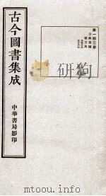 （钦定）古今图书集成·职方典  9函  第143册  卷1053-1066   1934  PDF电子版封面    （清）陈梦雷篆辑 