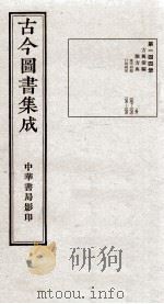 (钦定)古今图书集成·职方典 9函 第144册 卷1067-1078 1934 PDF电子版封面 (清)陈梦雷篆辑