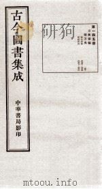 （钦定）古今图书集成·职方典  9函  第145册  卷1079-1091   1934  PDF电子版封面    （清）陈梦雷篆辑 
