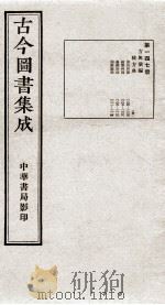 （钦定）古今图书集成·职方典  9函  第147册  卷1104-1114   1934  PDF电子版封面    （清）陈梦雷篆辑 