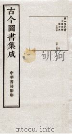 （钦定）古今图书集成·职方典  9函  第150册  卷1135-1146（1934 PDF版）
