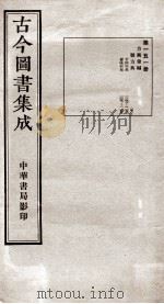(钦定)古今图书集成·职方典 10函 第151册 卷147-1158 1934 PDF电子版封面 (清)陈梦雷篆辑