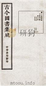 (钦定)古今图书集成·职方典 10函 第154册 卷1184-1195 1934 PDF电子版封面 (清)陈梦雷篆辑
